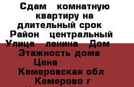 Сдам 1-комнатную квартиру на длительный срок! › Район ­ центральный › Улица ­ ленина › Дом ­ 82 › Этажность дома ­ 5 › Цена ­ 11 000 - Кемеровская обл., Кемерово г. Недвижимость » Квартиры аренда   . Кемеровская обл.,Кемерово г.